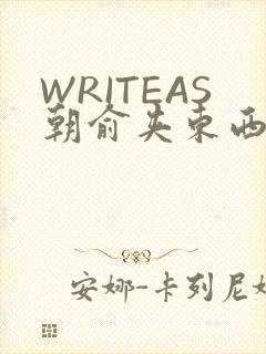 WRITEAS朝俞夹东西
