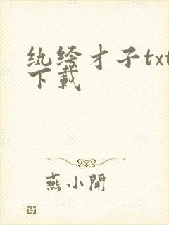 纨绔才子txt下载