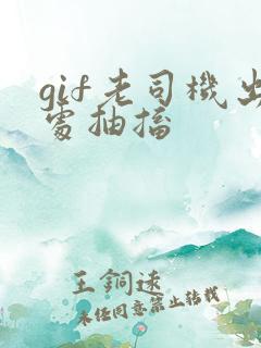 gif老司机出处抽搐