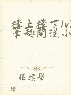 楼上楼下1v2笔趣阁从小到大