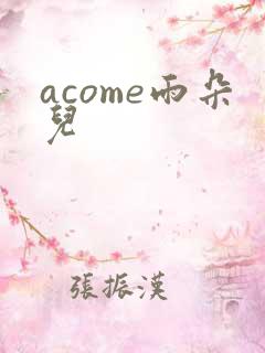 acome雨朵儿
