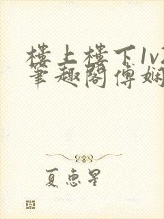 楼上楼下1v2笔趣阁傅娴翎