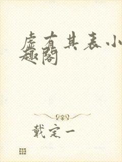 虚有其表小说笔趣阁