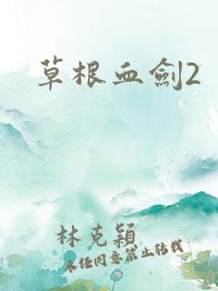 草根血剑2