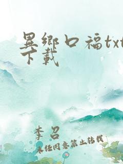 异乡口福txt下载