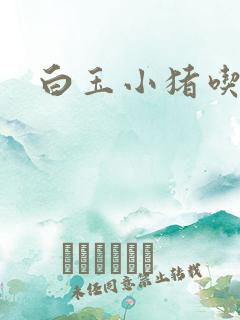 白玉小猪吃老虎