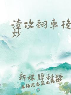 渣攻翻车后被爆炒