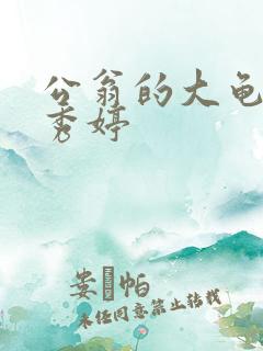 公翁的大龟挺进秀婷