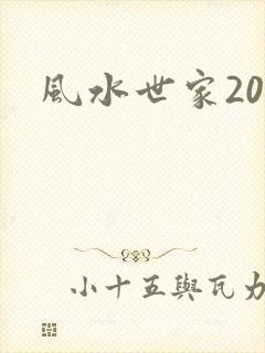 风水世家207