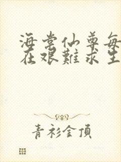 海棠仙尊每天都在艰难求生