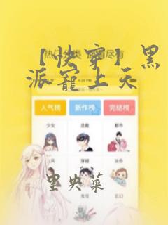 【快穿】黑化反派宠上天