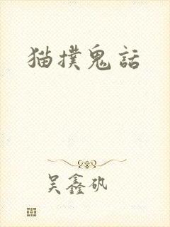 猫扑鬼话