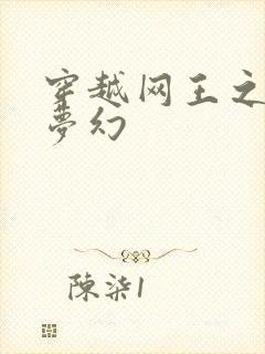 穿越网王之金色梦幻