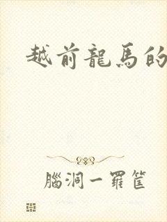 越前龙马的妹妹