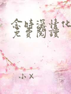 念时深情化眉开免费阅读