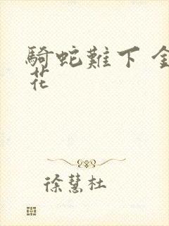 骑蛇难下 金银花