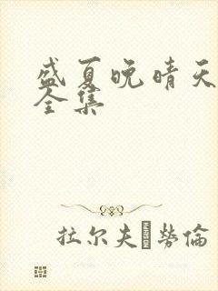 盛夏晚晴天小说全集