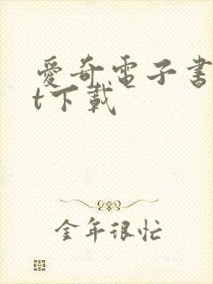 爱奇电子书txt下载