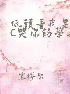 低头看我是怎么C哭你的学长