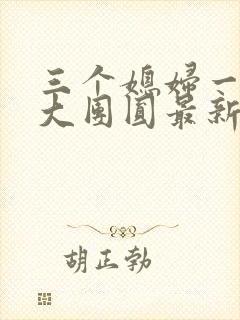 三个媳妇一锅烩大团圆最新章节