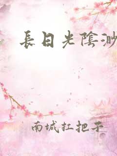 长日光阴渺渺