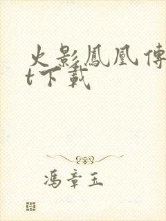 火影凤凰传txt下载