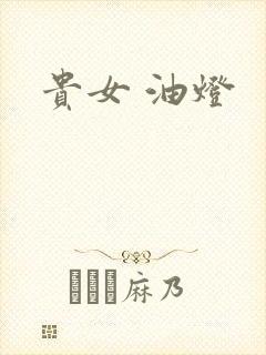 贵女 油灯