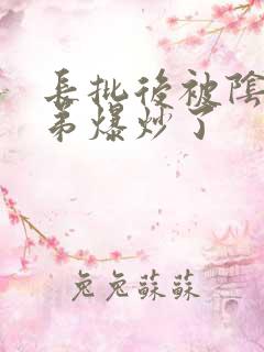 长批后被阴郁皇弟爆炒了