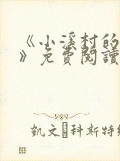 《小溪村的诱惑》免费阅读