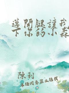 迈开腿让我看一下你的小森林