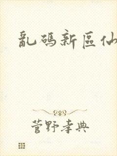 乱码新区仙踪林