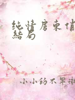 纯情房东俏房客结局