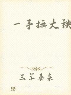 一手抚大秧暖