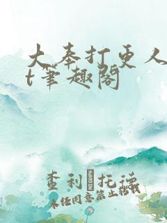 大奉打更人txt笔趣阁