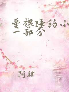 爱裸睡的小丹第一部分