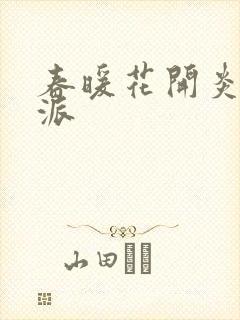 春暖花开炎狼门派