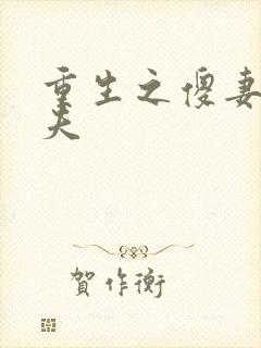 重生之傻妻训六夫