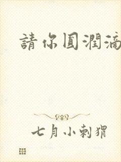 请你圆润滴离开