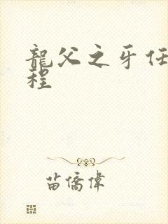 龙父之牙任务流程