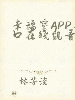 幸福宝APP入口在线观看