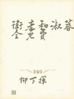 卫老和淑蓉小说全免费