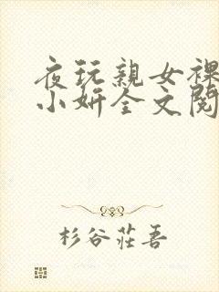 夜玩亲女裸睡的小妍全文阅读