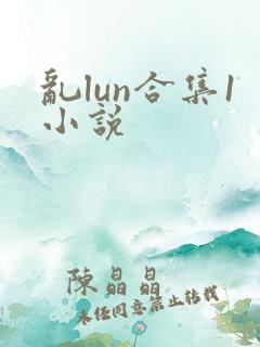 乱lun合集1小说