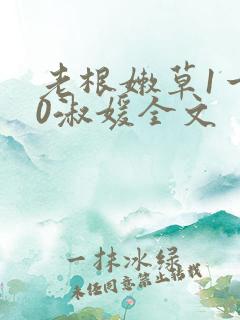 老根嫩草1一40淑媛全文