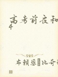 高考前夜和儿子4