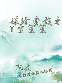 嫁给蛮族之后BY云笙笙