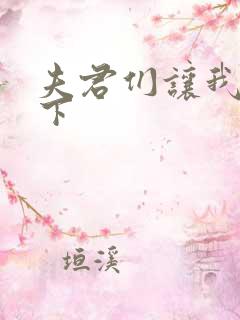 夫君们让我捏一下