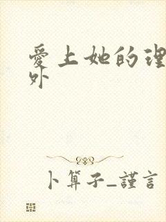 爱上她的理由番外