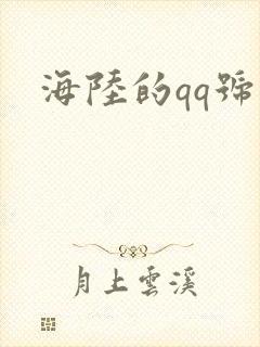 海陆的qq号