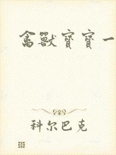 禽兽宝宝一岁半